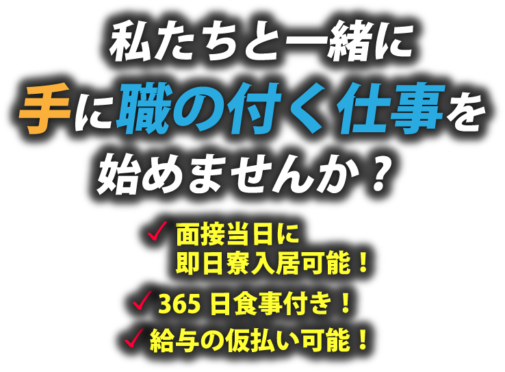 私たちと一緒に手に職の付く仕事を始めませんか？