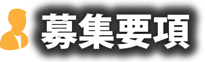 募集要項